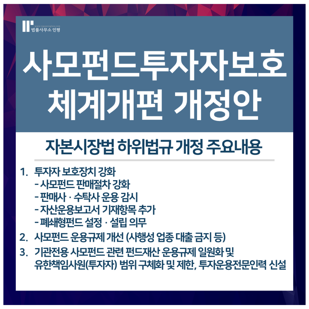 자문] 사모펀드투자자보호 체계개편 개정안 법률 자문 - 법률사무소 인평