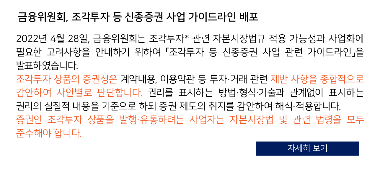 금융위원회, 조각투자 등 신종증권 사업 가이드라인 배포