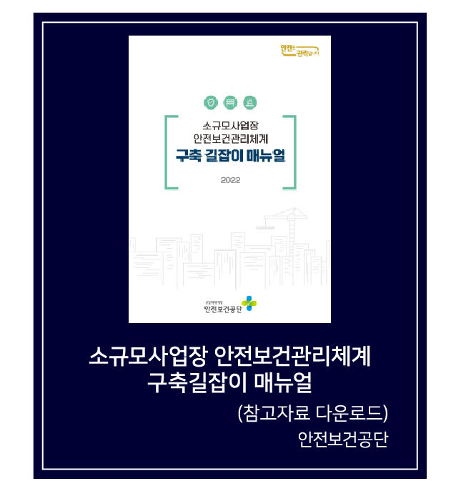 소규모사업장 안전보건관리체계 구축길잡이 매뉴얼