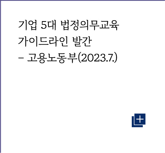 기업 5대 법정의무교육 가이드라인 발간 - 고용노동부(2023.7.)