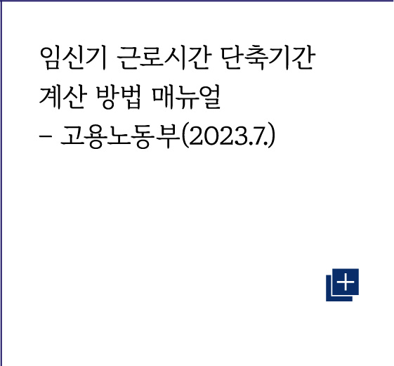 임신기 근로시간 단축기간 계산 방법 매뉴얼 - 고용노동부(2023.7.)