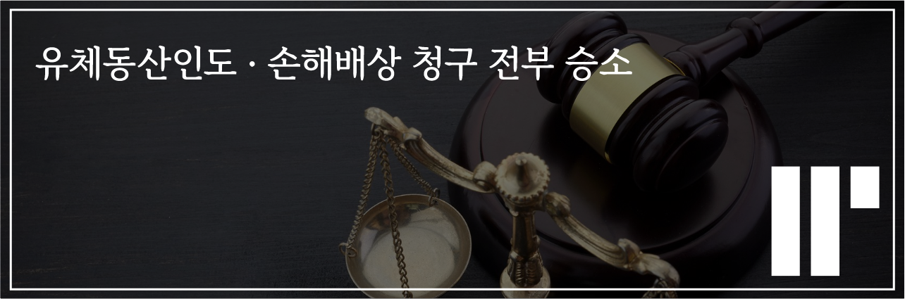 유체동산인도 · 손해배상 청구 전부 승소