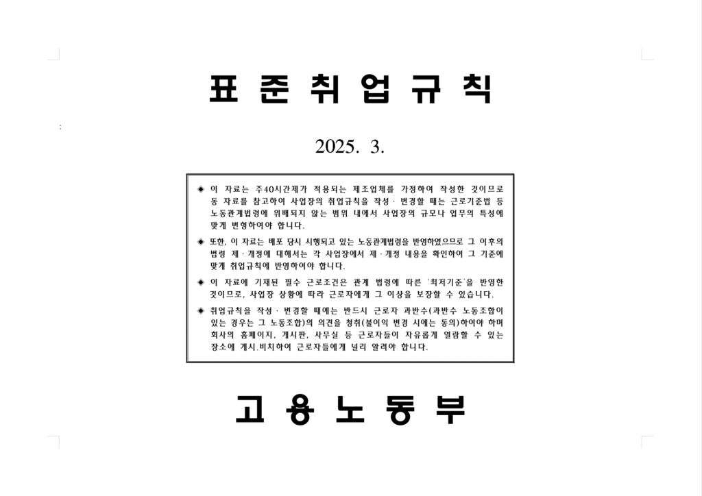 2025년도 취업규칙 - 고용노동부