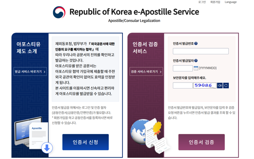 대한민국 온라인 Apostille 인증서 신청 사이트