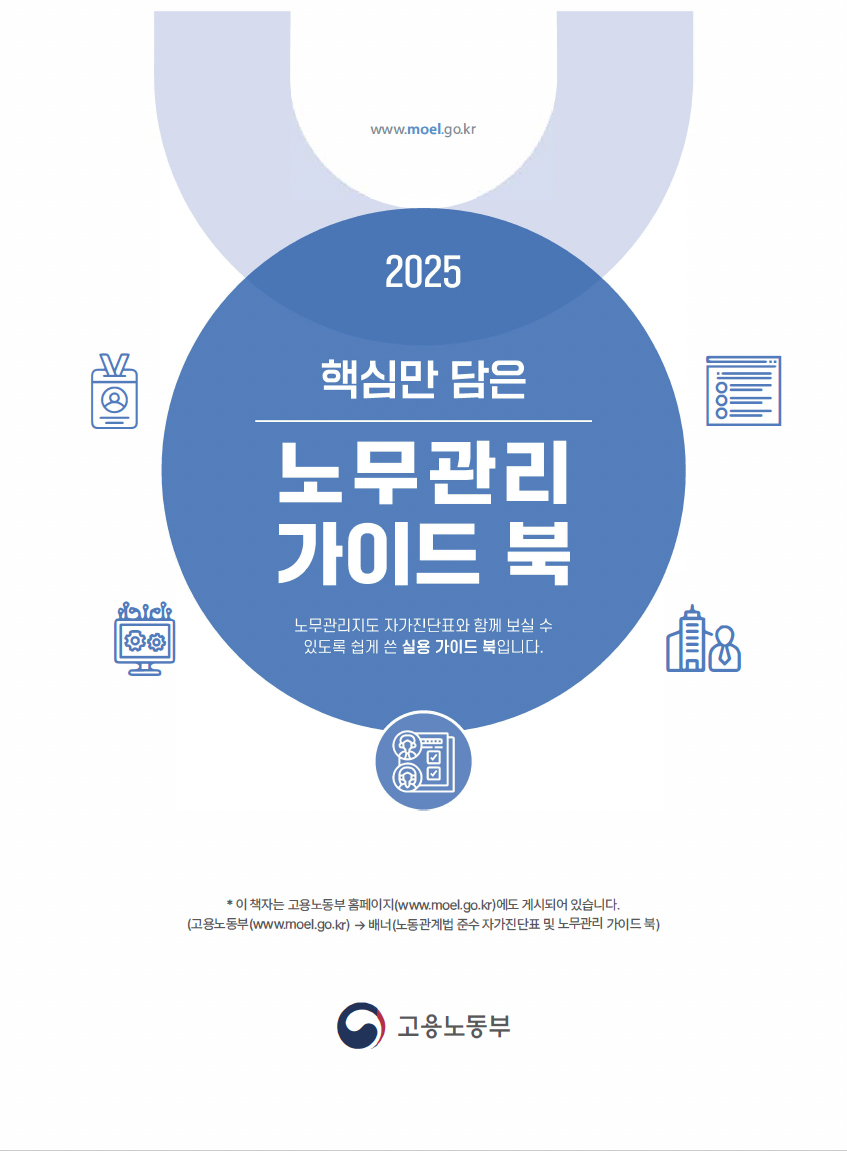 2025년 노무관리 가이드 북