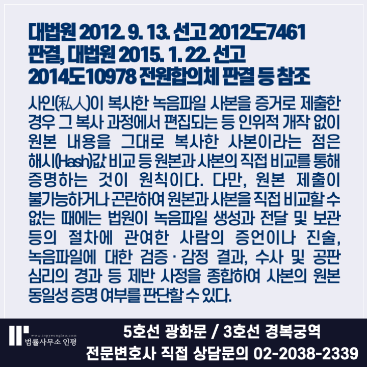 녹취록 증거 인정 - 녹음파일을 복사해도 될까?