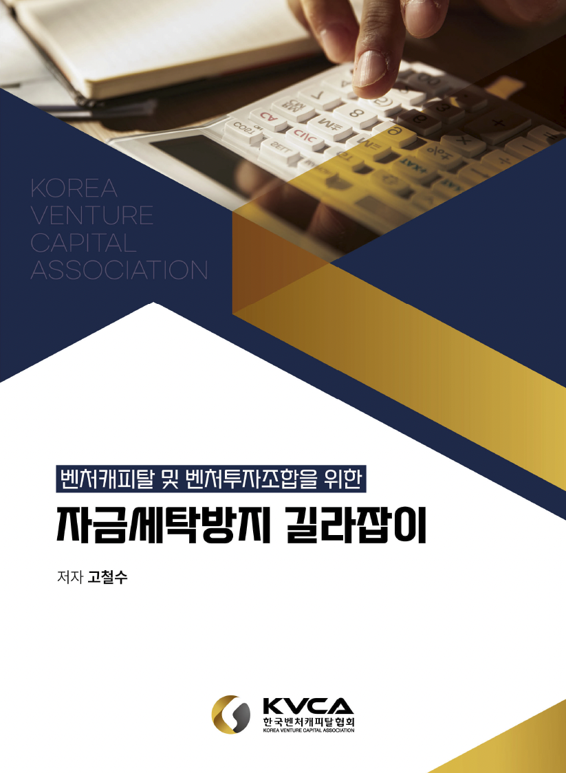벤처캐피탈 및 벤처투자조합을 위한 자금세탁방지 가이드라인