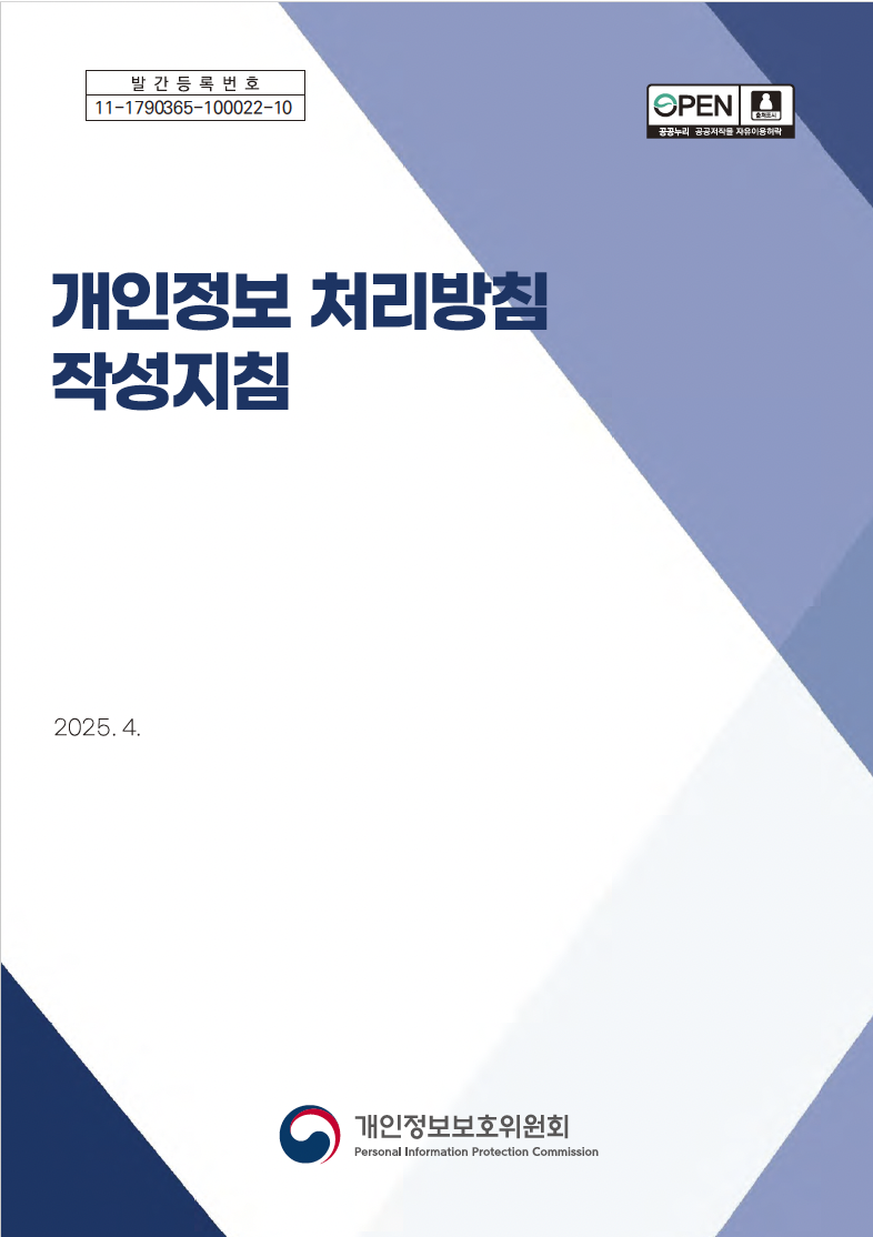 개인정보처리방침 - 구체적 사례 및 작성 지침 2025.4.