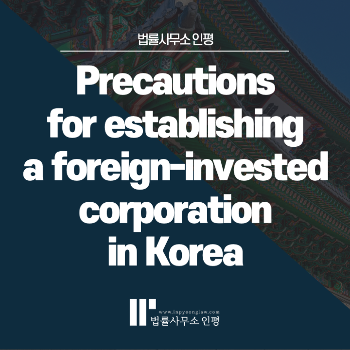 Precautions for establishing a foreign-invested corporation in Korea