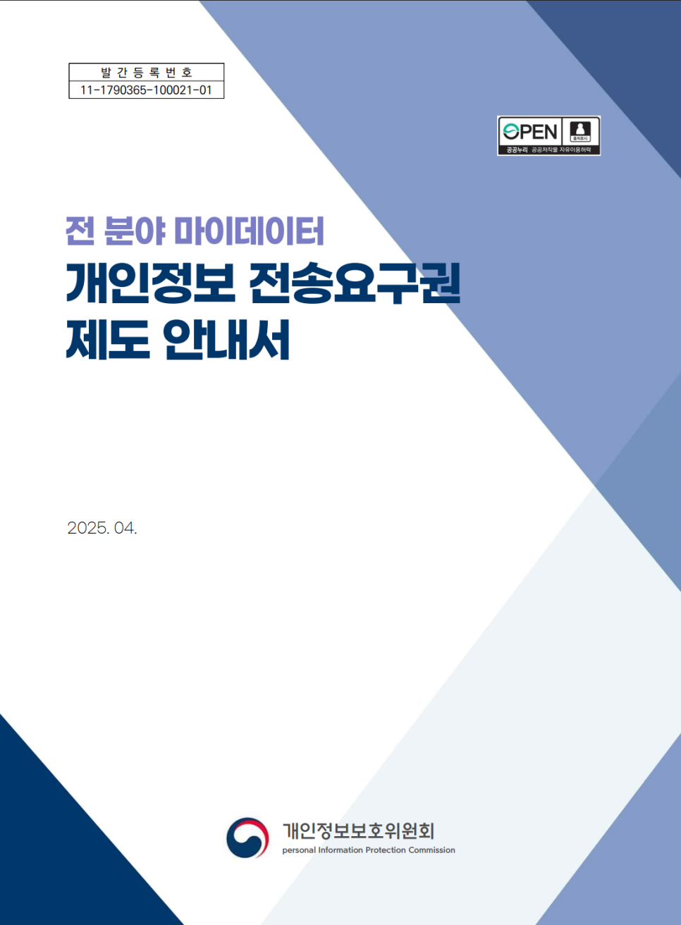 마이데이터 개인정보 전송요구권제도 안내서