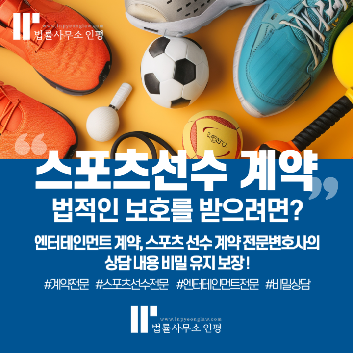 스포츠선수 계약 - 법적보호를 받으려면 : 프로축구선수 무단방출