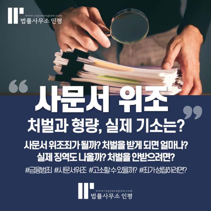 사문서위조 처벌과 형량 - 변호사와 고소장 작성은?