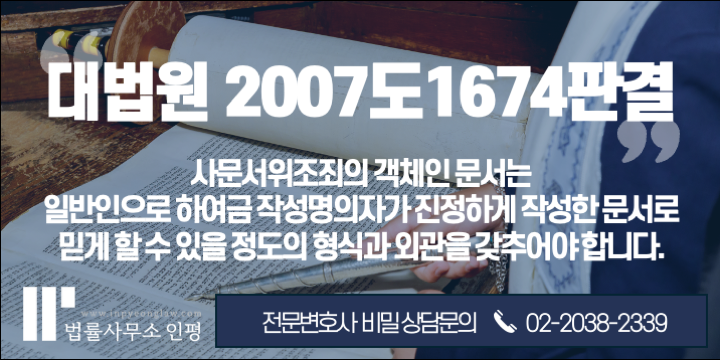 사문서위조 처벌과 형량 - 변호사와 고소장 작성은?