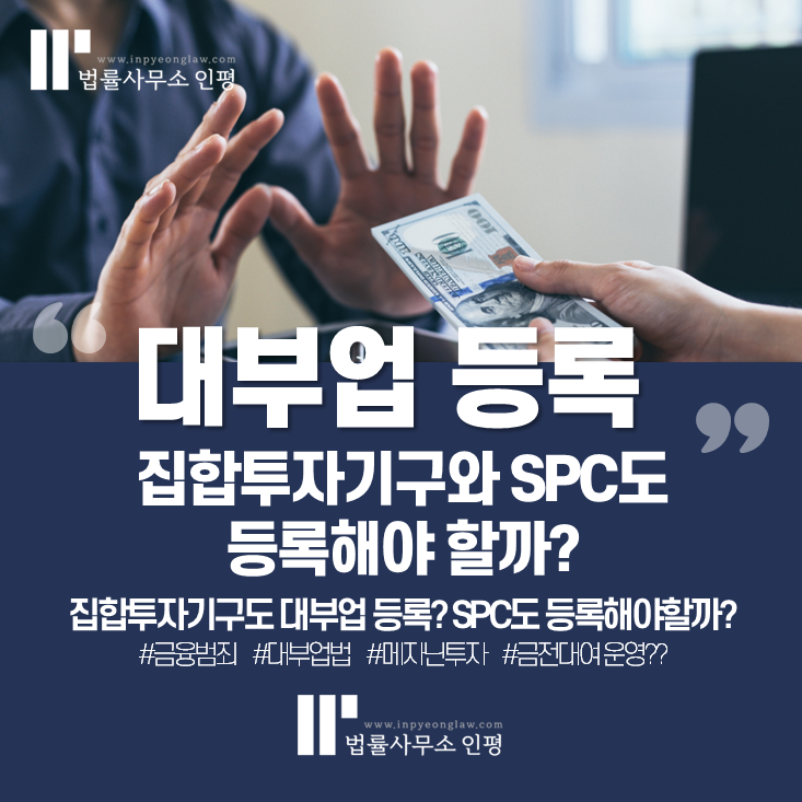 집합투자기구와 SPC의 대부업 등록 의무 : 금융시장의 새로운 규제 환경과 실무적 쟁점