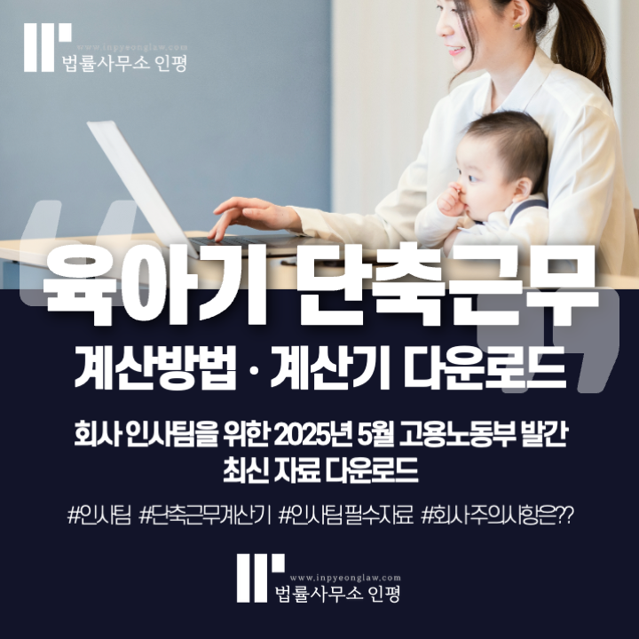 육아기 단축근무 계산기 - 고용노동부(25년 5월 발간)