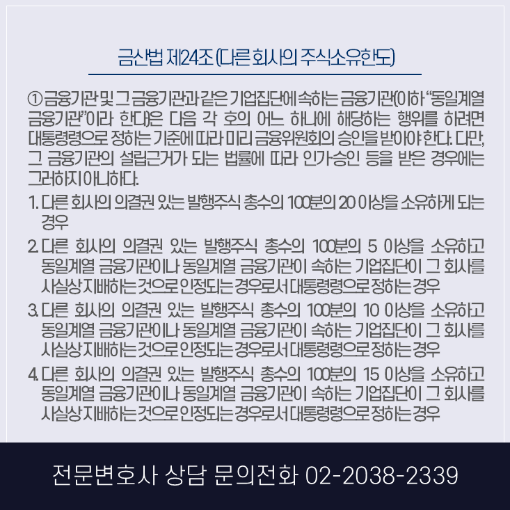 - 금산법 제24조 (다른 회사의 주식소유한도)