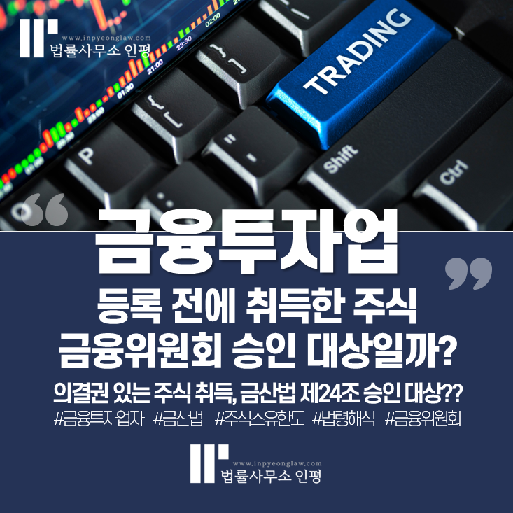 금융투자업 등록 전 취득한 주식, 금융위원회의 승인 대상인지