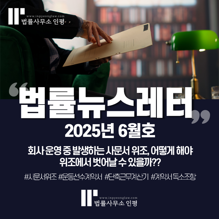 [뉴스레터] 인평 법률뉴스레터 2025년 6월호
