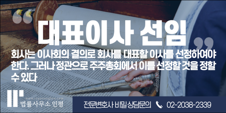대표이사 해임 등기, 대표자는 언제 지위를 상실할까? - 종로변호사