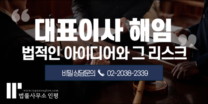 대표이사 해임 등기, 대표자는 언제 지위를 상실할까? - 종로변호사