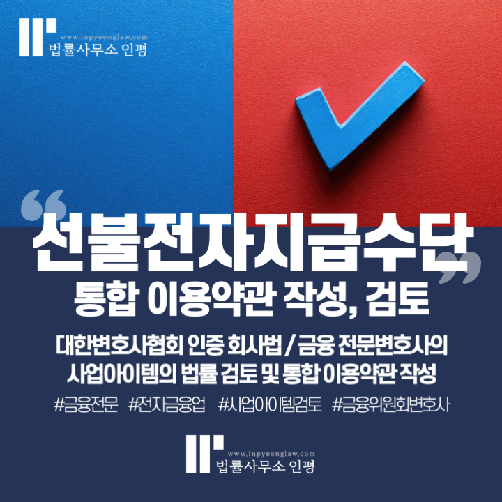 선불전자지급수단 발행업 - 이용약관 작성, 검토 전문변호사