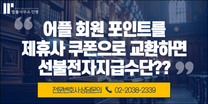 선불전자지급수단 발행업 - 이용약관 작성, 검토 전문변호사