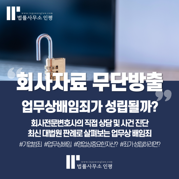 회사자료 무단반출과 업무상배임죄 - 기업법무 변호사