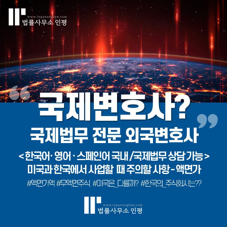 [국제법 전문 외국변호사] 주식액면가 뜻과 미국, 한국의 차이