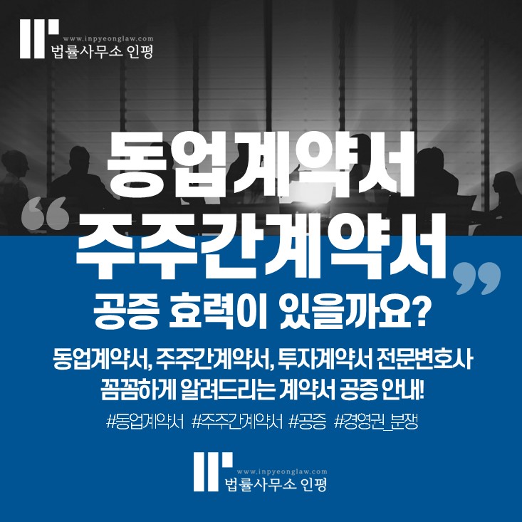 동업계약서 주주간계약서 공증 효력이 있을까요? - 계약서전문변호사