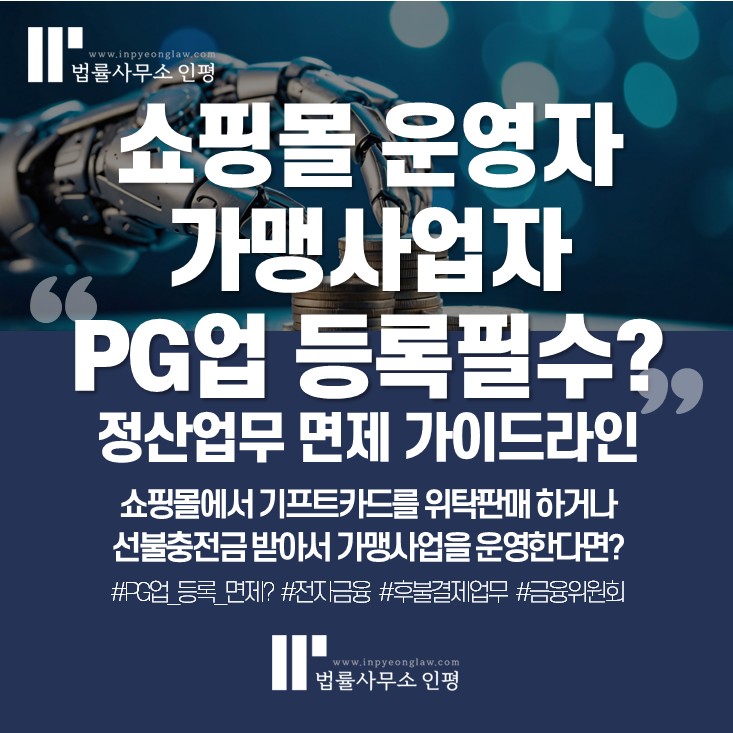 쇼핑몰, 가맹사업자 PG등록, 선불업등록 필수일까?