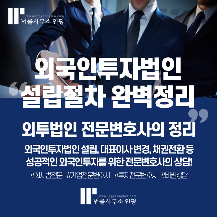외국인투자법인설립 절차 정리