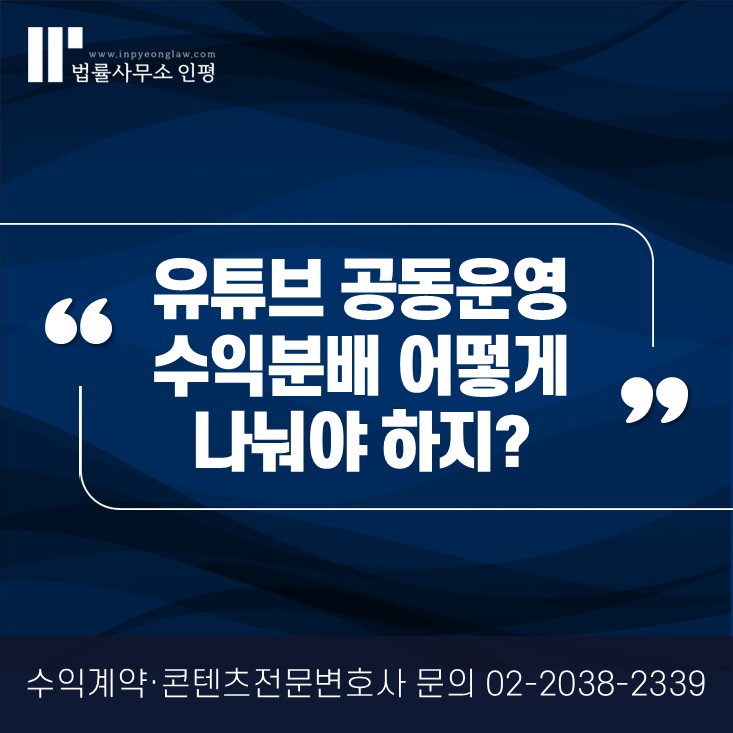 유튜브 공동운영, 공동작업자 수익분배와 계약 작성 검토