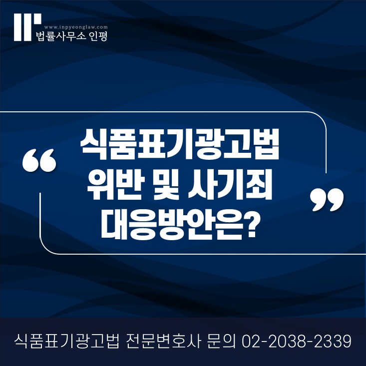 식품표기광고법 위반 및 사기죄 대응방안은?