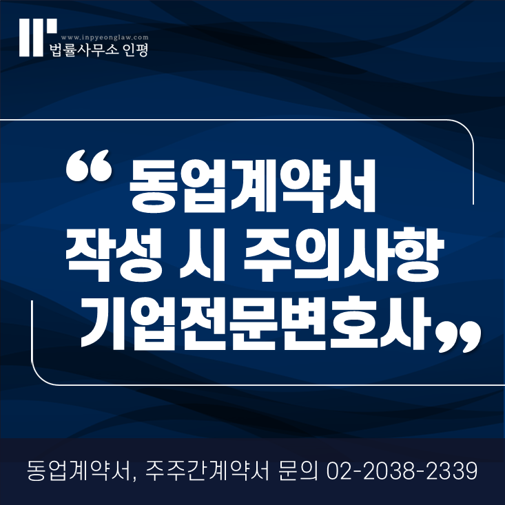동업계약서 작성방법, 제대로 작성하려면