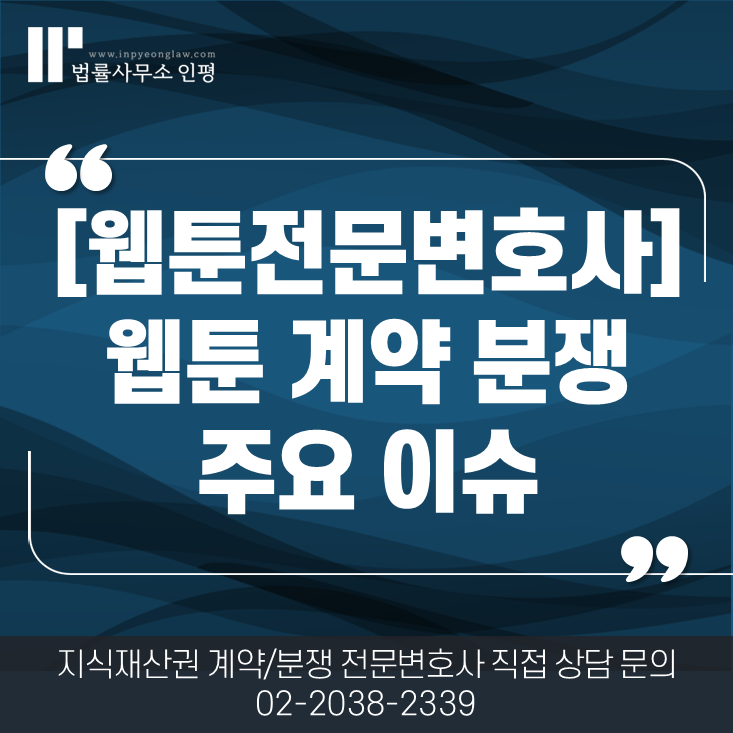 [웹툰전문변호사] 웹툰 계약 분쟁 주요 이슈