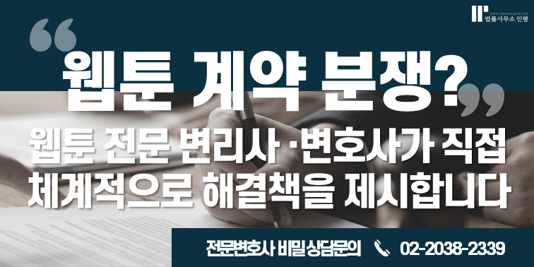 [웹툰전문변호사] 웹툰 계약 분쟁 주요 이슈