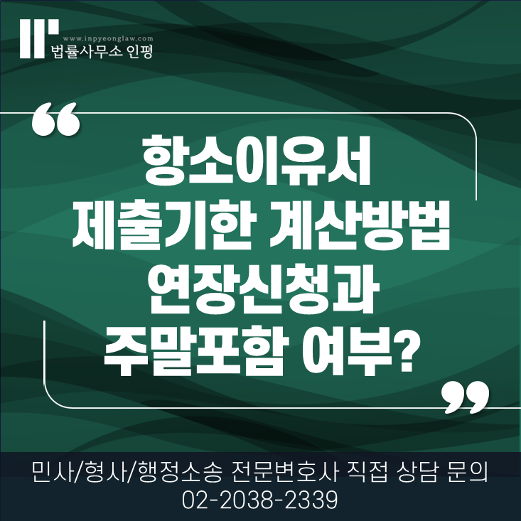 항소이유서 제출기한 - 연장과 주말포함 여부?