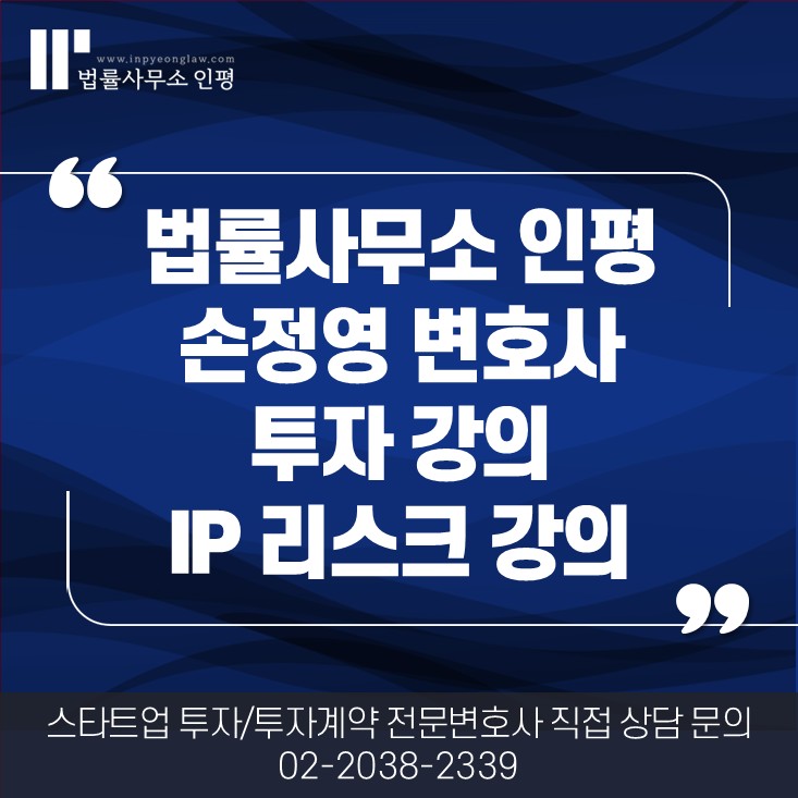법률사무소 인평 손정영 변호사 스타트업 투자 법률 & IP 리스크 강의
