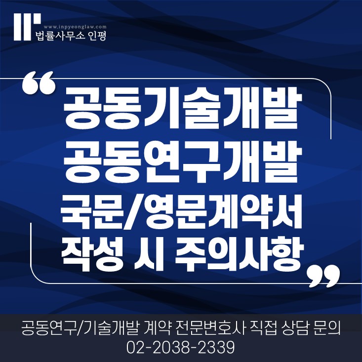 공동기술개발 계약서 작성법과 핵심사항