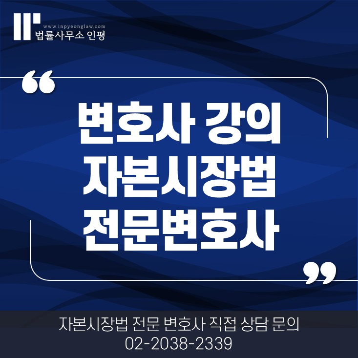 2026 조윤상 대표변호사 강의 - 자본시장법 실무적 이해