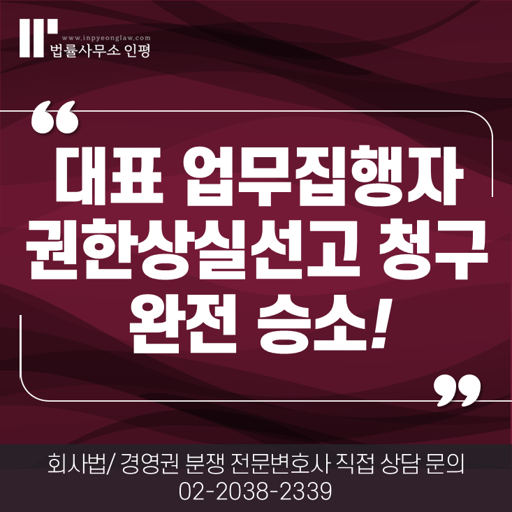 대표 업무집행자 권한상실선고 청구 승소 - 실제 사례