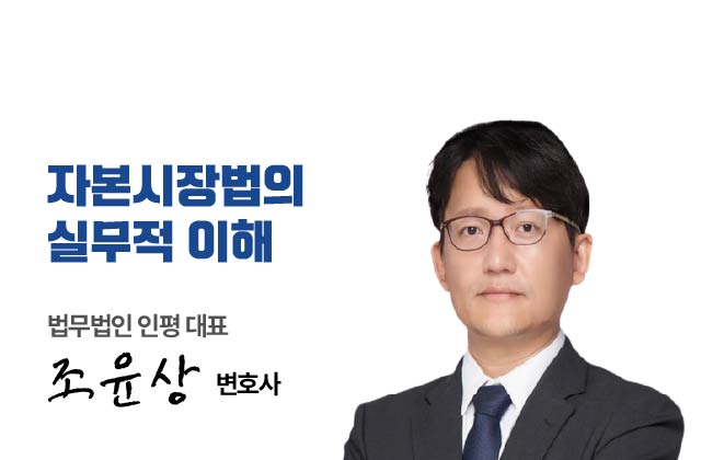 2026 조윤상 대표변호사 강의 - 자본시장법 실무적 이해