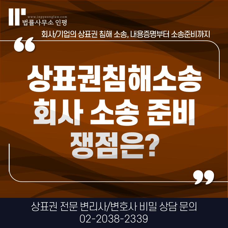 지식재산권변호사 - 상표권침해소송 쟁점은?
