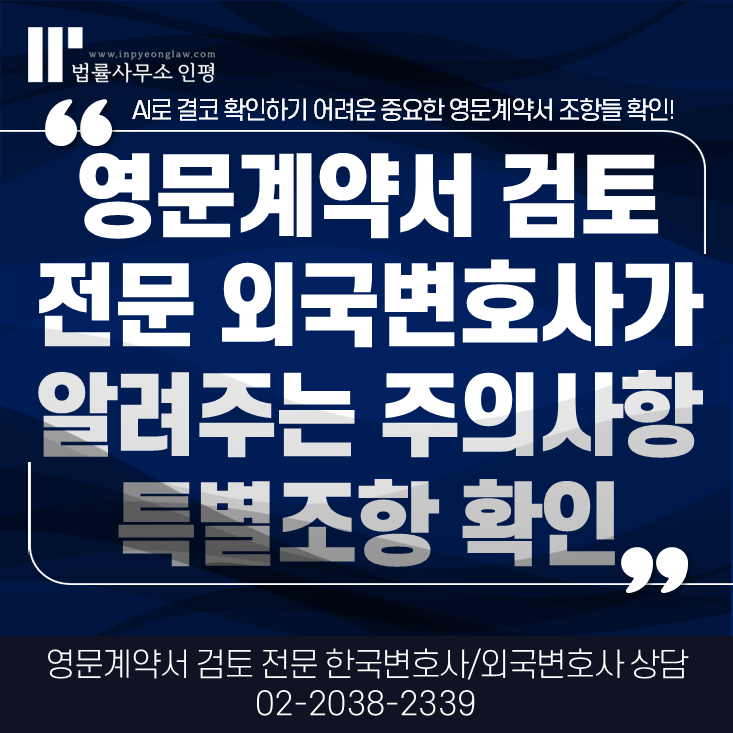 영문계약서 검토 - 전문 시니어 외국변호사의 주의사항