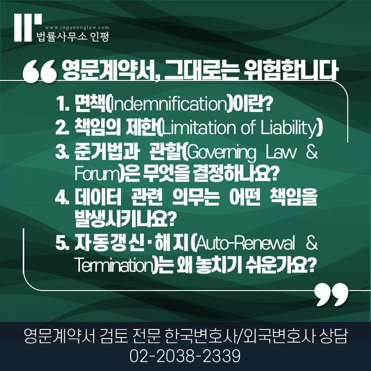 영문계약서 검토 - 전문 시니어 외국변호사의 주의사항