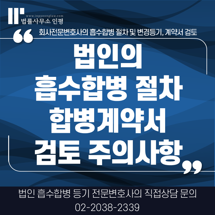 흡수합병 절차와 흡수합병 계약서 검토