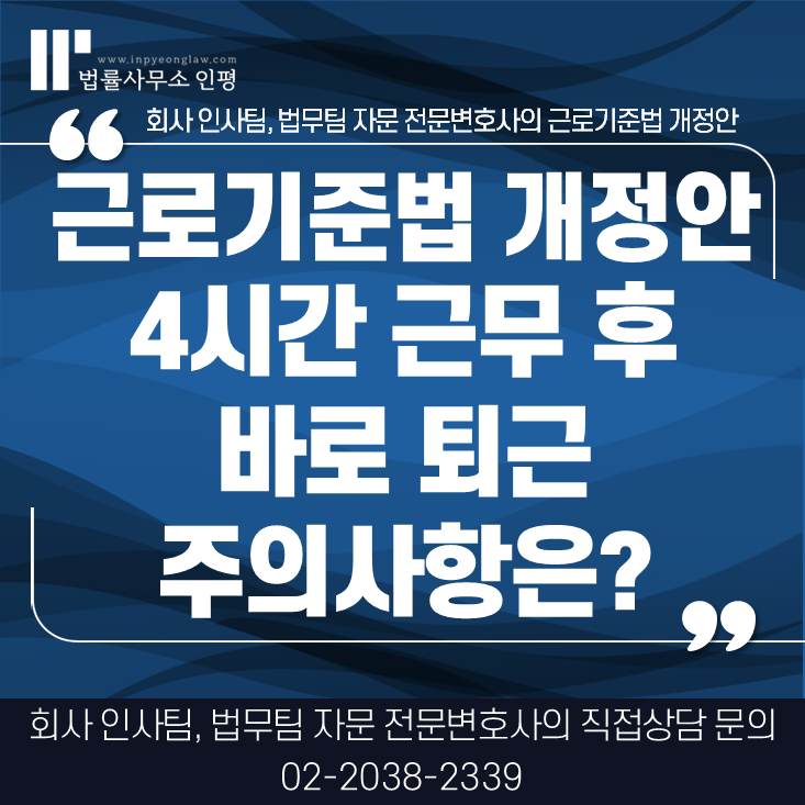 근로기준법 개정안, 4시간 근무 후 즉시 퇴근 