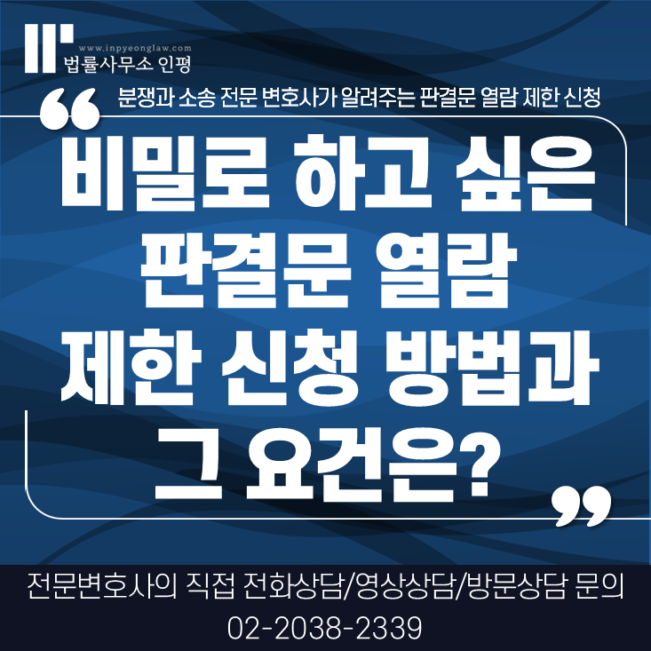 판결서 열람 제한신청, 방법과 요건