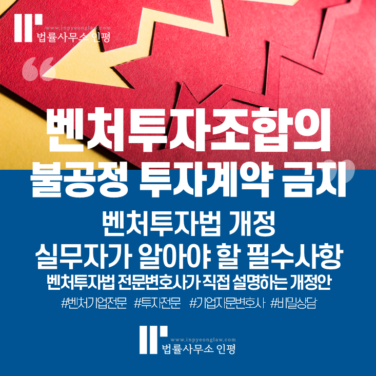 벤처투자조합의 불공정 투자계약 금지