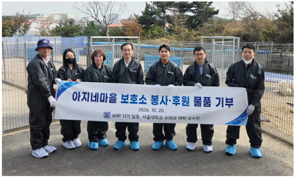 서울대 동물보건최고경영자과정 11기, 유기견보호소 봉사 진행